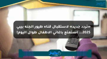 «تردد جديد» لاستقبال قناة طيور الجنة بيبي 2025… استمتع بأغاني الأطفال طوال اليوم!